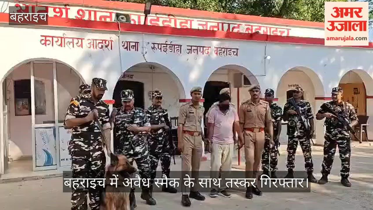 VIDEO: बहराइच में अवैध स्मैक के साथ तस्कर गिरफ्तार, पुलिस व SSB की संयुक्त कार्रवाई