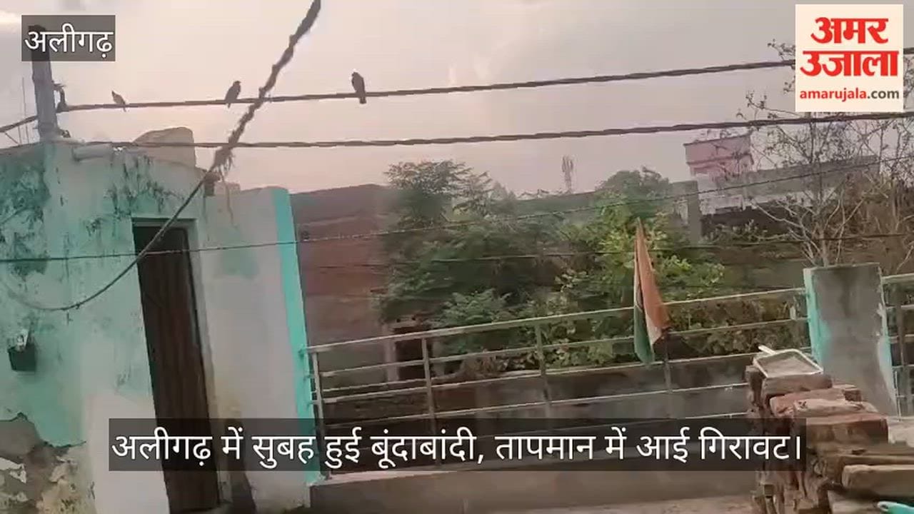 अलीगढ़ में सुबह हुई बूंदाबांदी, तापमान में आई गिरावट