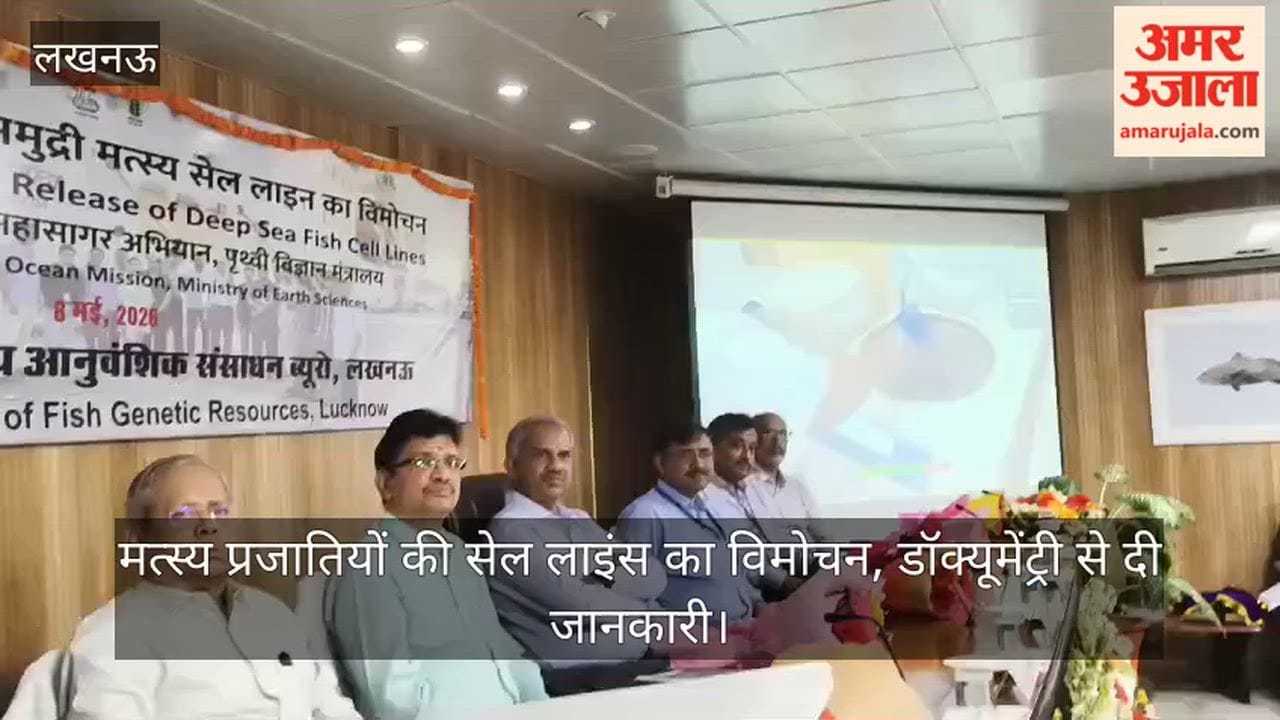 VIDEO: मत्स्य प्रजातियों की सेल लाइंस का विमोचन, डॉक्यूमेंट्री से दी जानकारी