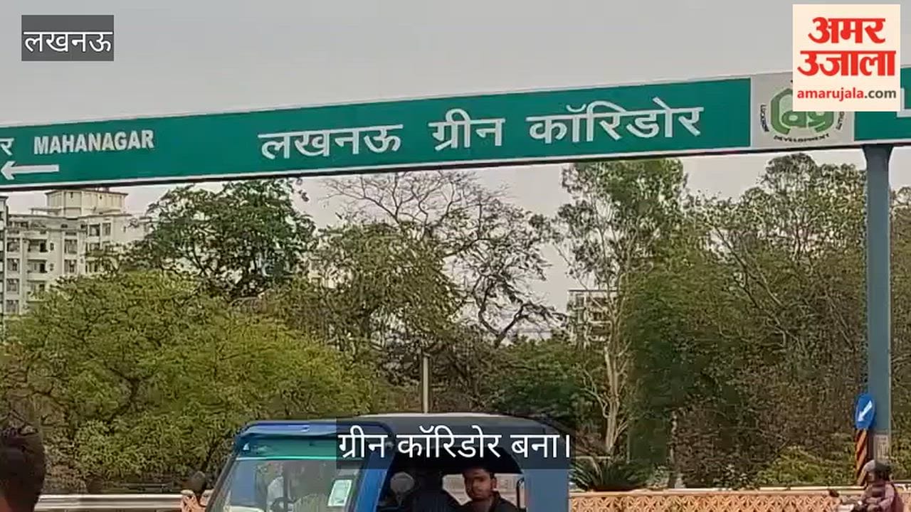 VIDEO: ग्रीन कॉरिडोर बना, लेकिन पूर्व सीएम की पत्नी की हटाई प्रतिमा दोबारा लगाना भूले