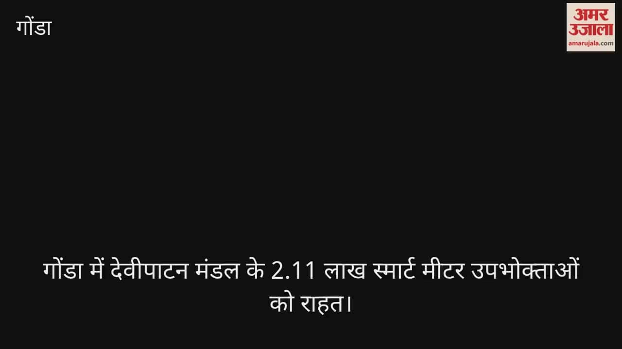 VIDEO: गोंडा में देवीपाटन मंडल के 2.11 लाख स्मार्ट मीटर उपभोक्ताओं को राहत