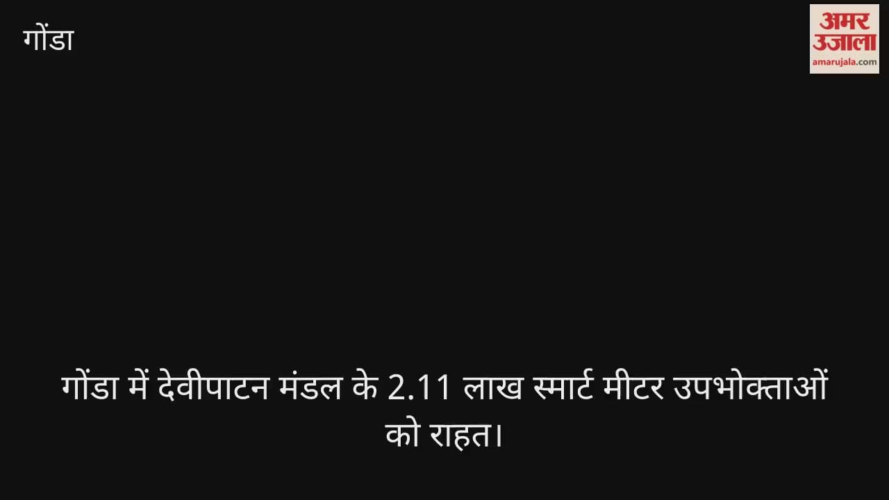 VIDEO: गोंडा में देवीपाटन मंडल के 2.11 लाख स्मार्ट मीटर उपभोक्ताओं को राहत