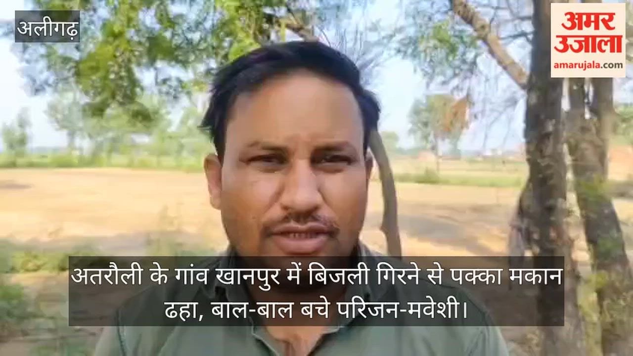 अतरौली के गांव खानपुर में बिजली गिरने से पक्का मकान ढहा, बाल-बाल बचे परिजन-मवेशी