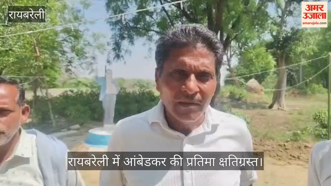 VIDEO: रायबरेली में आंबेडकर की प्रतिमा क्षतिग्रस्त, ग्रामीणों में आक्रोश