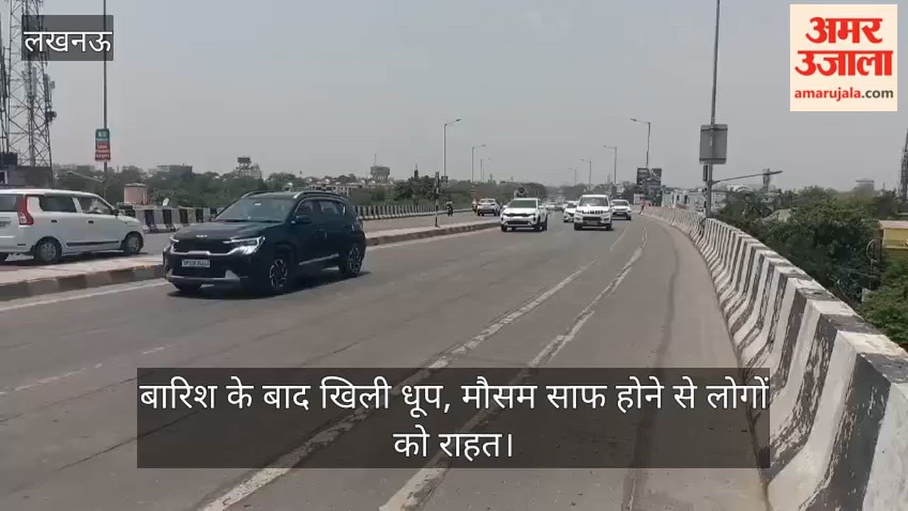 VIDEO: बारिश के बाद खिली धूप, मौसम साफ होने से लोगों को राहत