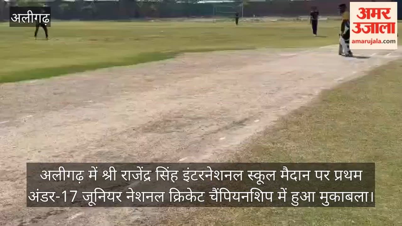 अलीगढ़ में श्री राजेंद्र सिंह इंटरनेशनल स्कूल मैदान पर प्रथम अंडर-17 जूनियर नेशनल क्रिकेट चैंपियनशिप में हुआ मुकाबला