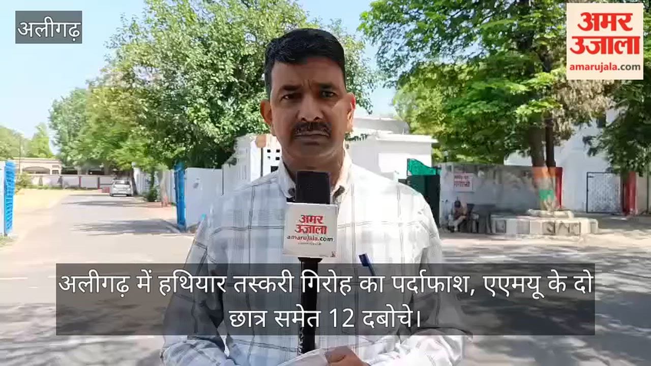 अलीगढ़ में हथियार तस्करी गिरोह का पर्दाफाश, एएमयू के दो छात्र समेत 12 दबोचे