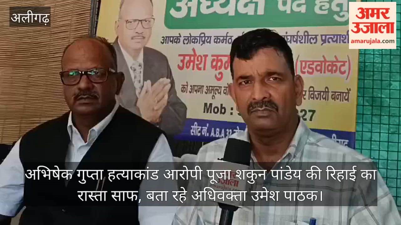 अभिषेक गुप्ता हत्याकांड आरोपी पूजा शकुन पांडेय की रिहाई का रास्ता साफ, बता रहे अधिवक्ता उमेश पाठक