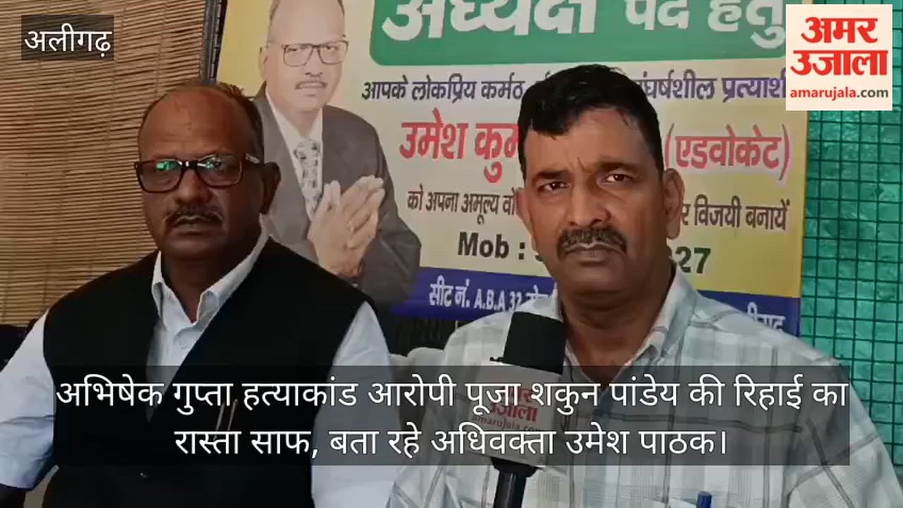 अभिषेक गुप्ता हत्याकांड आरोपी पूजा शकुन पांडेय की रिहाई का रास्ता साफ, बता रहे अधिवक्ता उमेश पाठक