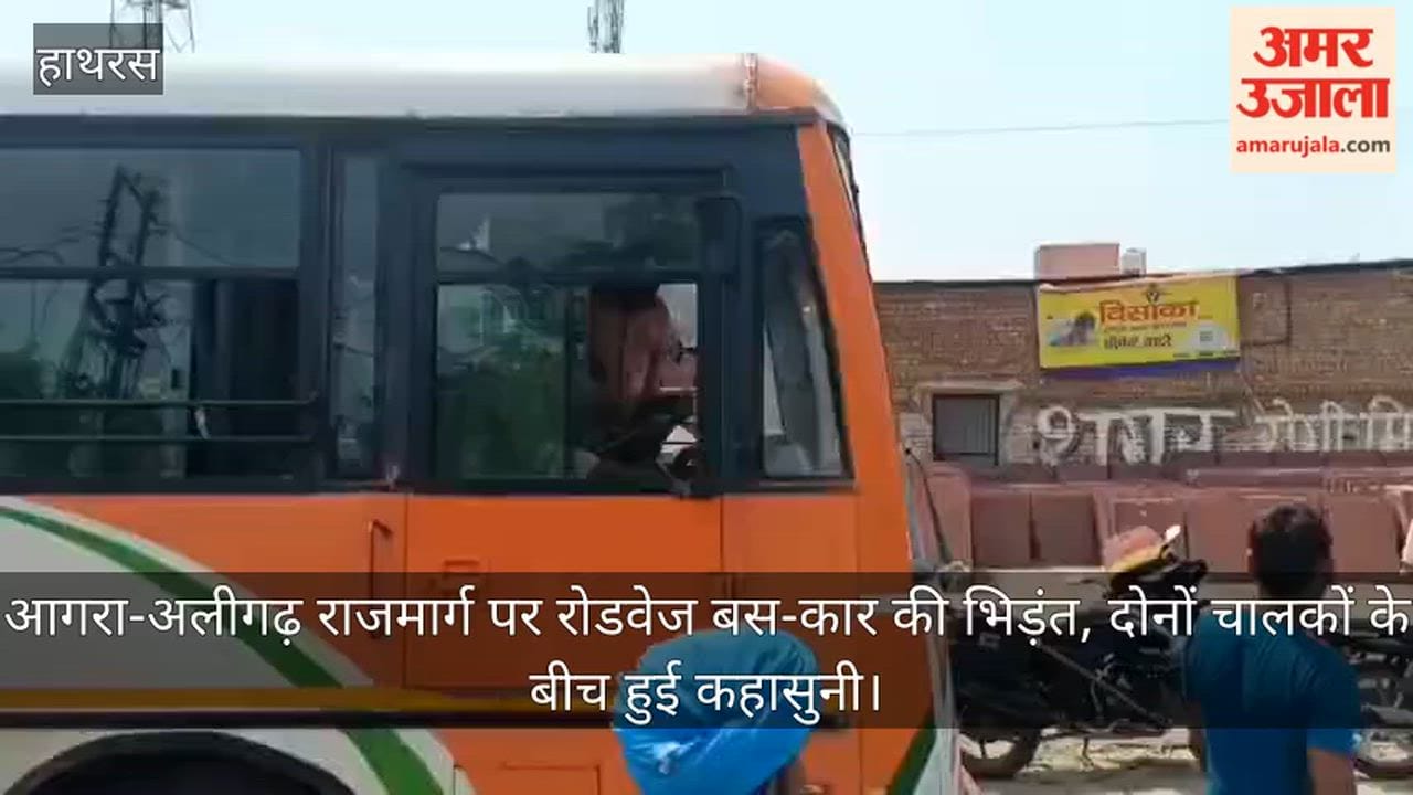 आगरा-अलीगढ़ राजमार्ग पर रोडवेज बस-कार की भिड़ंत, दोनों चालकों के बीच हुई कहासुनी