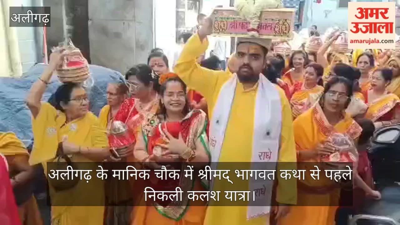अलीगढ़ के मानिक चौक में श्रीमद् भागवत कथा से पहले निकली कलश यात्रा