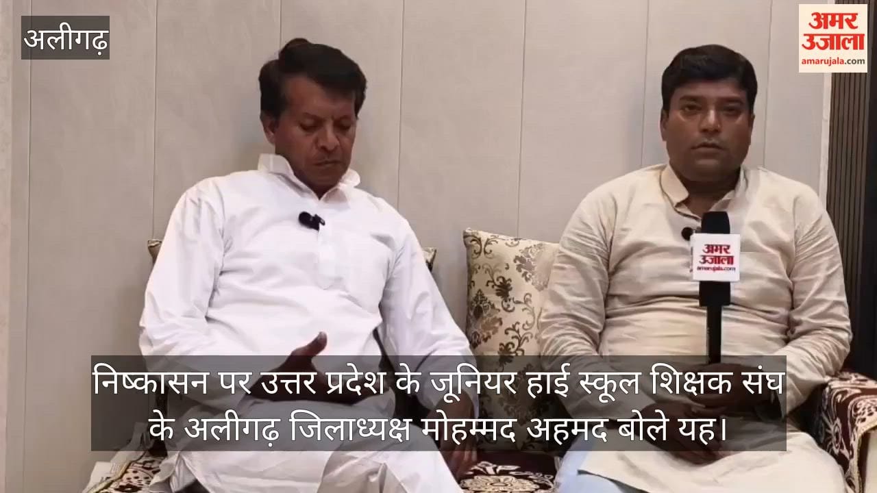 निष्कासन पर उत्तर प्रदेश के जूनियर हाई स्कूल शिक्षक संघ के अलीगढ़ जिलाध्यक्ष  मोहम्मद अहमद बोले यह