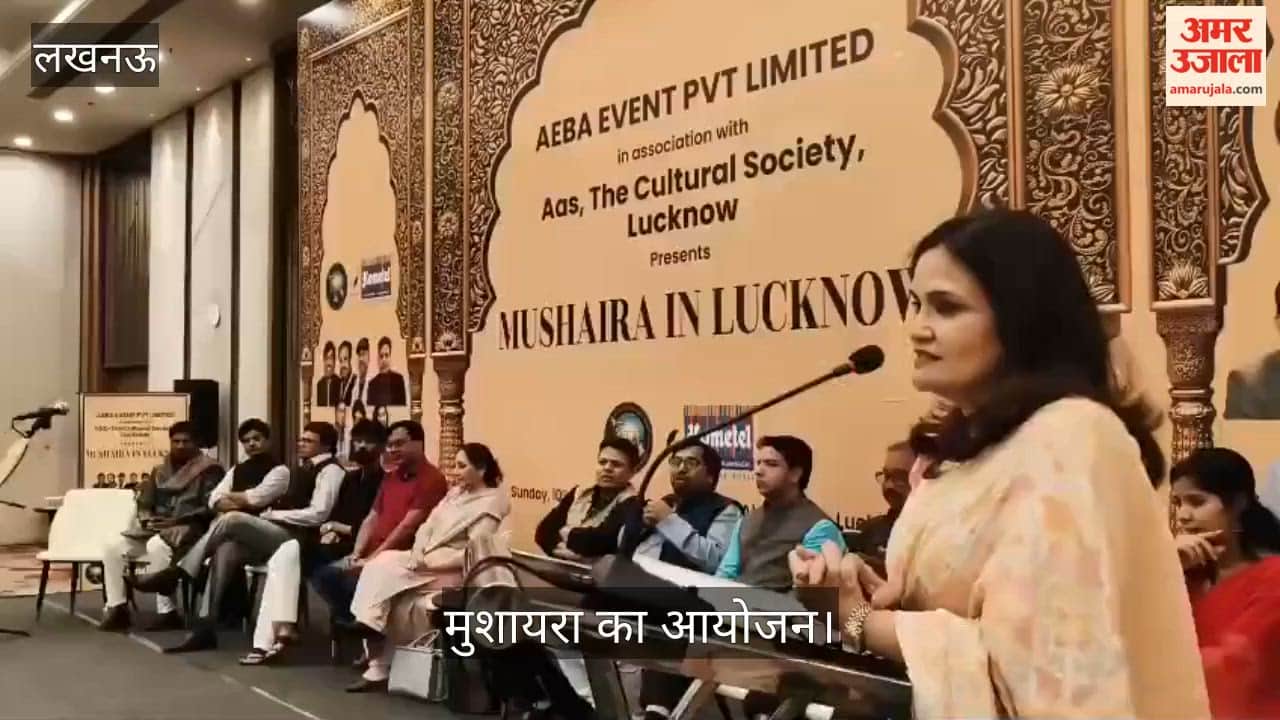 VIDEO: आस कल्चरल सोसाइटी की ओर से मुशायरा का आयोजन