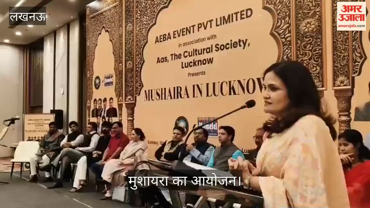 VIDEO: आस कल्चरल सोसाइटी की ओर से मुशायरा का आयोजन