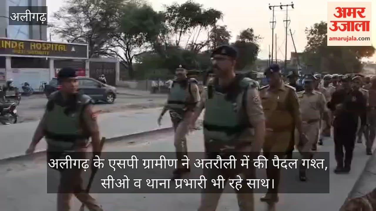 अलीगढ़ के एसपी ग्रामीण ने अतरौली में की पैदल गश्त, सीओ व थाना प्रभारी भी रहे  साथ