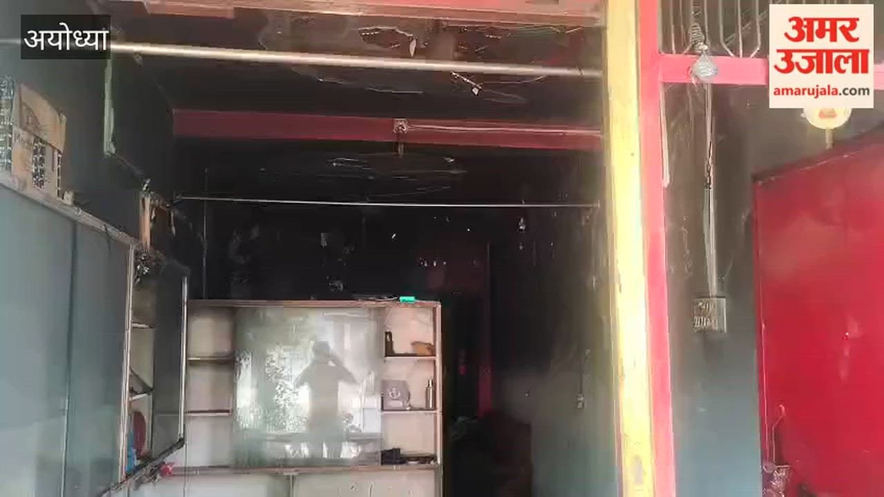 अयोध्या में शॉर्ट सर्किट से घर में लगी आग, प्रसव के लिए रखे 20 हजार समेत गृहस्थी जली