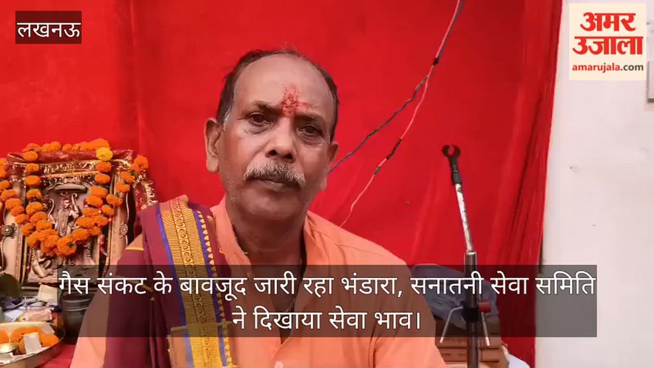 VIDEO: गैस संकट के बावजूद जारी रहा भंडारा, सनातनी सेवा समिति ने दिखाया सेवा भाव