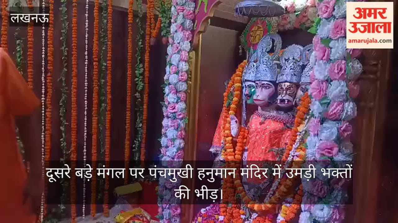 VIDEO: दूसरे बड़े मंगल पर पंचमुखी हनुमान मंदिर में उमड़ी भक्तों की भीड़