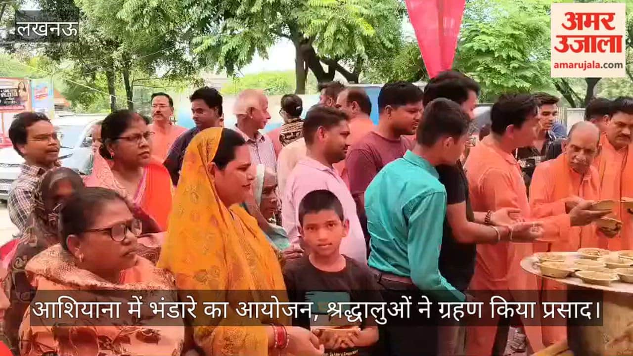 VIDEO: आशियाना में भंडारे का आयोजन, श्रद्धालुओं ने ग्रहण किया प्रसाद