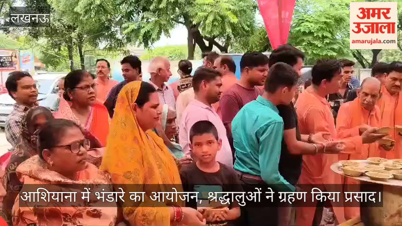 VIDEO: आशियाना में भंडारे का आयोजन, श्रद्धालुओं ने ग्रहण किया प्रसाद