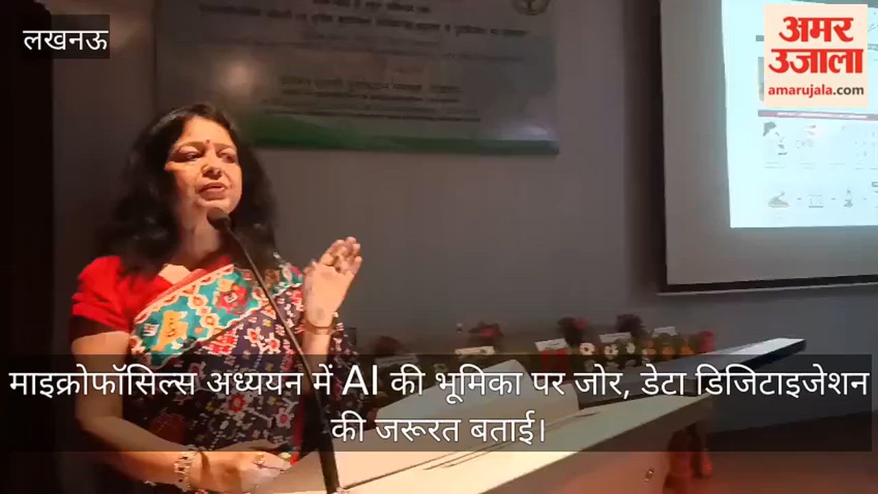 VIDEO: माइक्रोफॉसिल्स अध्ययन में AI की भूमिका पर जोर, डेटा डिजिटाइजेशन की जरूरत बताई