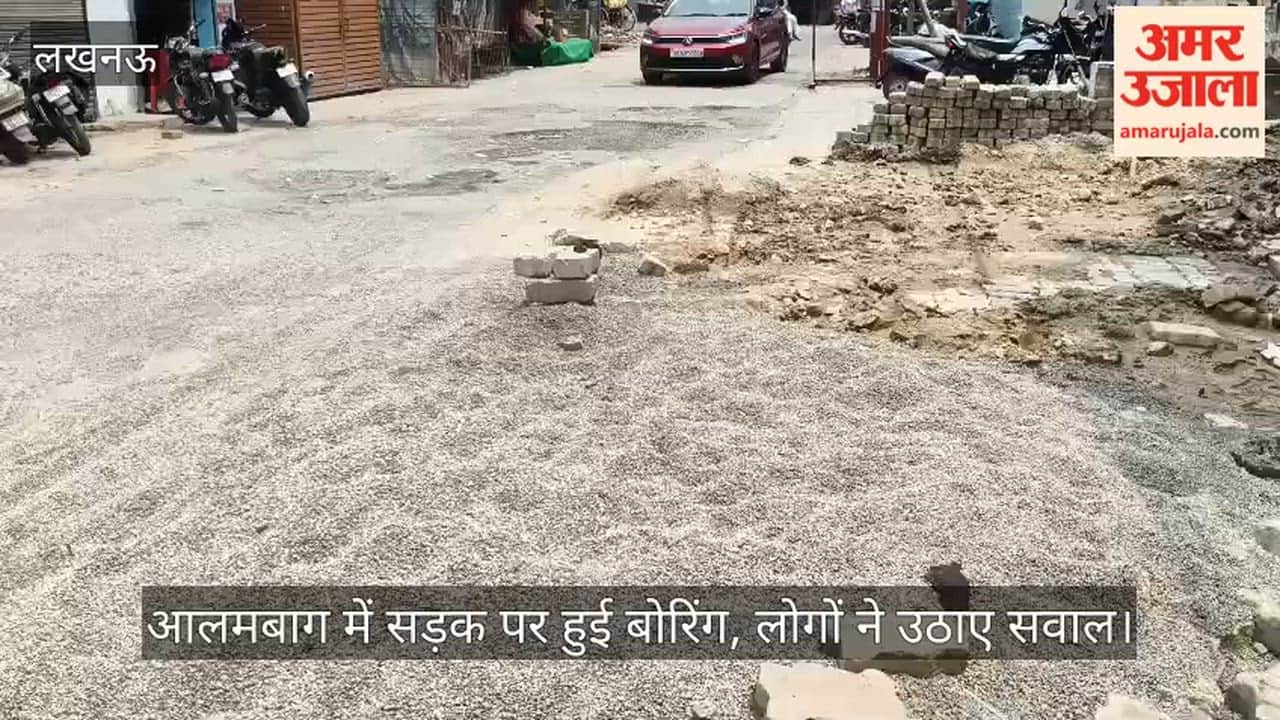 VIDEO: आलमबाग में सड़क पर हुई बोरिंग, लोगों ने उठाए सवाल