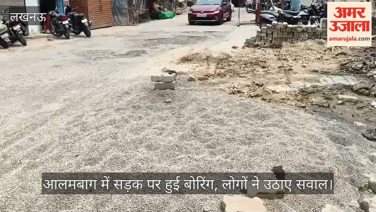VIDEO: आलमबाग में सड़क पर हुई बोरिंग, लोगों ने उठाए सवाल