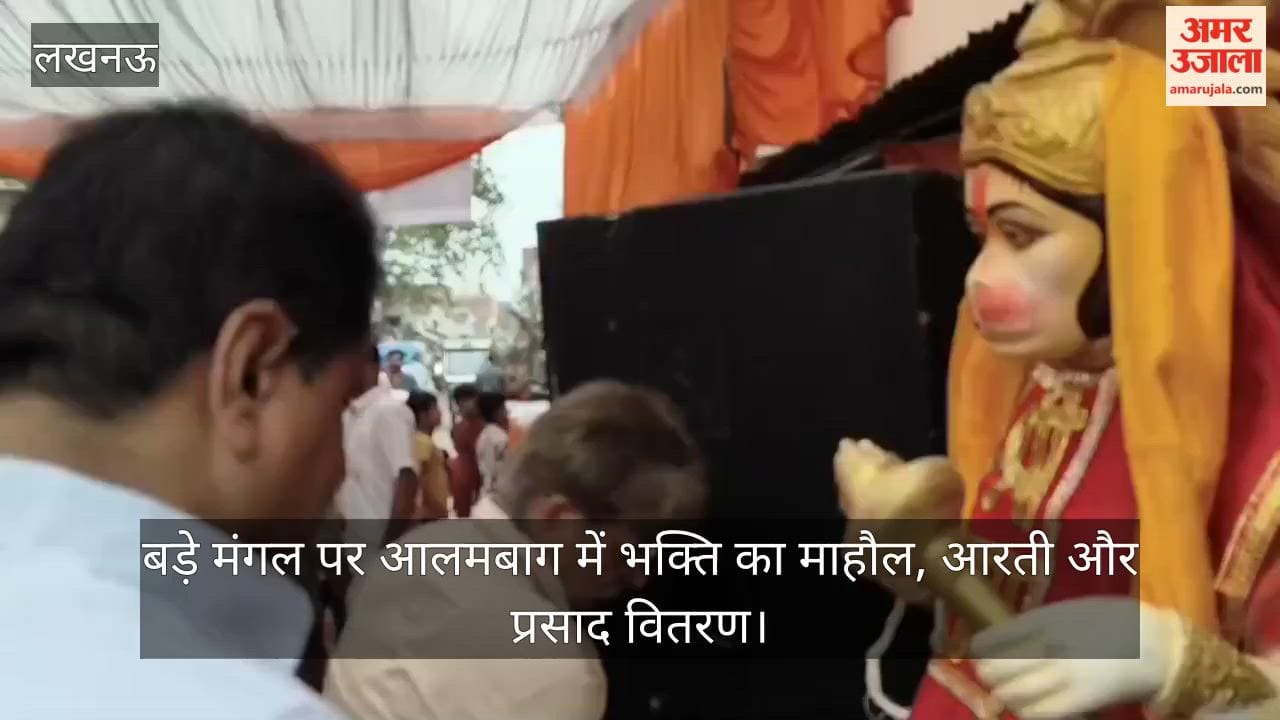 VIDEO: बड़े मंगल पर आलमबाग में भक्ति का माहौल, आरती और प्रसाद वितरण