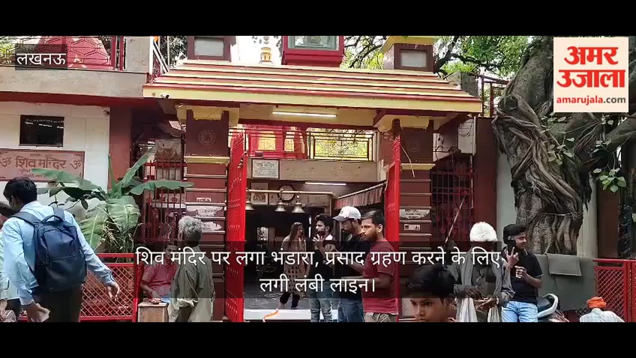VIDEO: शिव मंदिर पर लगा भंडारा, प्रसाद ग्रहण करने के लिए लगी लंबी लाइन