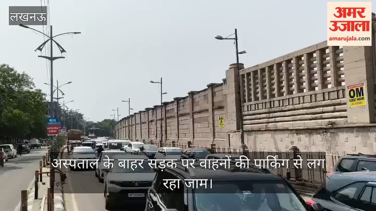 VIDEO: अस्पताल के बाहर सड़क पर वाहनों की पार्किंग से लग रहा जाम