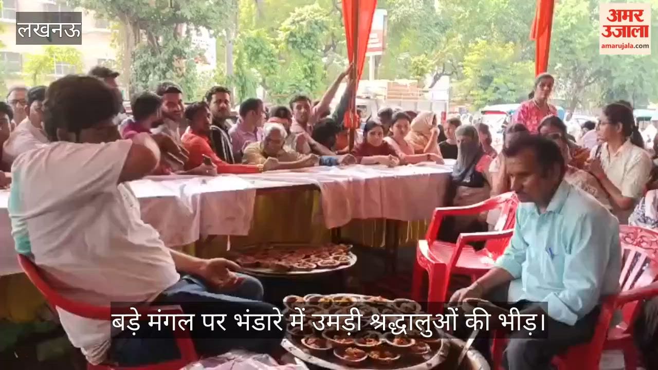 VIDEO: बड़े मंगल पर भंडारे में उमड़ी श्रद्धालुओं की भीड़