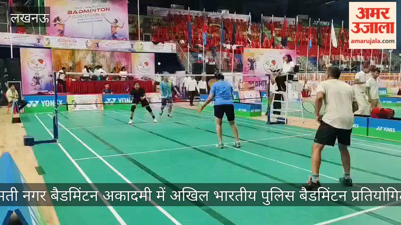 VIDEO: गोमती नगर बैडमिंटन अकादमी में अखिल भारतीय पुलिस बैडमिंटन प्रतियोगिता