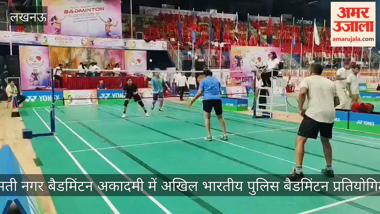 VIDEO: गोमती नगर बैडमिंटन अकादमी में अखिल भारतीय पुलिस बैडमिंटन प्रतियोगिता