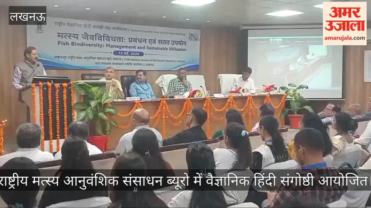 VIDEO: राष्ट्रीय मत्स्य आनुवंशिक संसाधन ब्यूरो में वैज्ञानिक हिंदी संगोष्ठी आयोजित