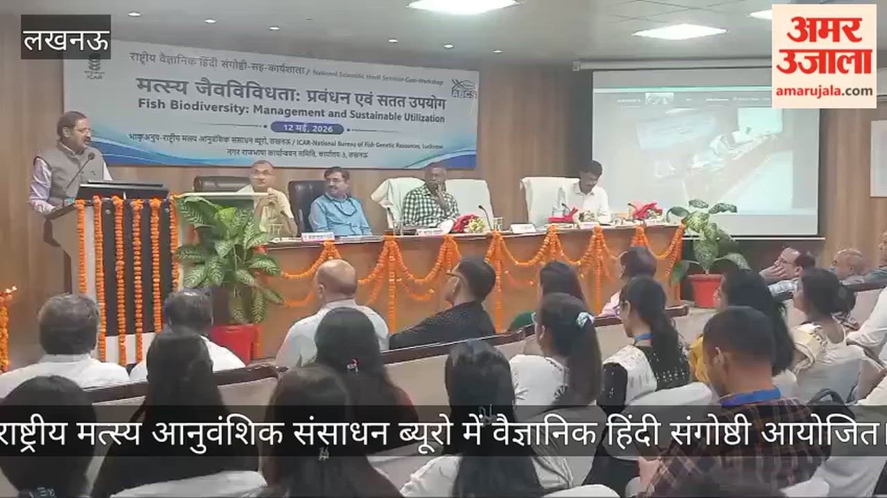 VIDEO: राष्ट्रीय मत्स्य आनुवंशिक संसाधन ब्यूरो में वैज्ञानिक हिंदी संगोष्ठी आयोजित