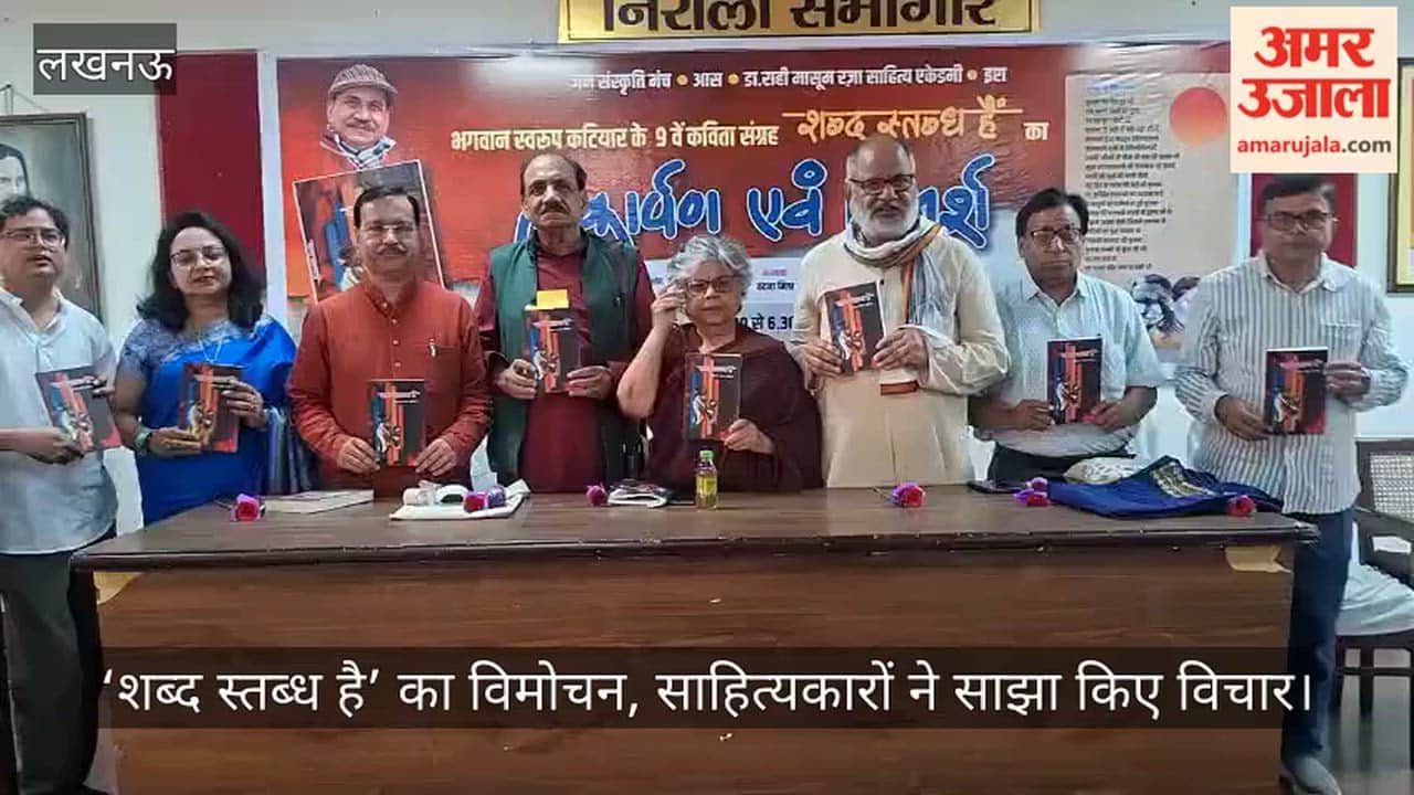 VIDEO: ‘शब्द स्तब्ध है’ का विमोचन, साहित्यकारों ने साझा किए विचार