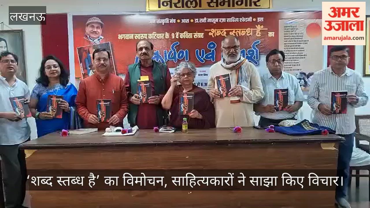 VIDEO: ‘शब्द स्तब्ध है’ का विमोचन, साहित्यकारों ने साझा किए विचार