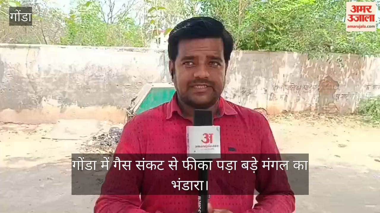 VIDEO: गोंडा में गैस संकट से फीका पड़ा बड़े मंगल का भंडारा, पूड़ी-सब्जी की जगह बंटे केला व शर्बत