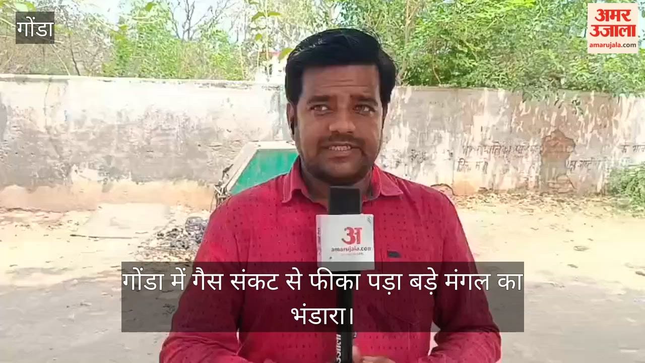 VIDEO: गोंडा में गैस संकट से फीका पड़ा बड़े मंगल का भंडारा, पूड़ी-सब्जी की जगह बंटे केला व शर्बत