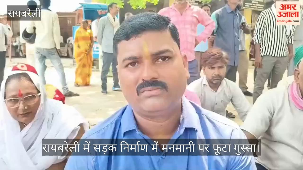 VIDEO: रायबरेली में सड़क निर्माण में मनमानी पर फूटा गुस्सा, धरने पर बैठे नागरिक