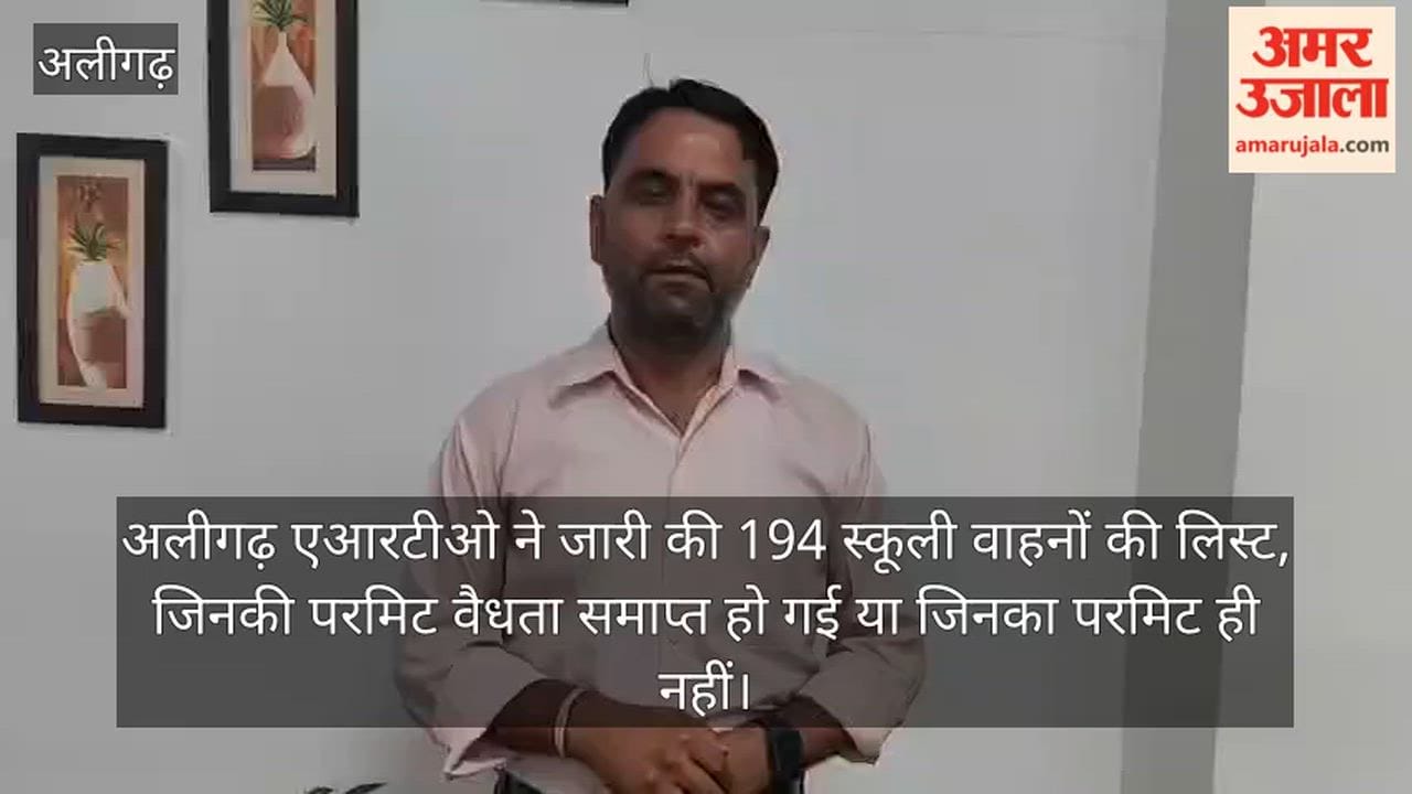 अलीगढ़ एआरटीओ ने जारी की 194 स्कूली वाहनों की लिस्ट, जिनकी परमिट वैधता समाप्त हो गई या जिनका परमिट ही नहीं
