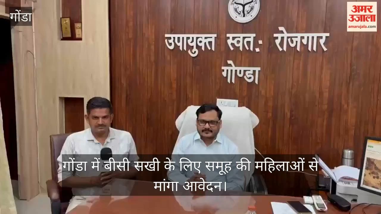 VIDEO: गोंडा में बीसी सखी के लिए समूह की महिलाओं से मांगा आवेदन