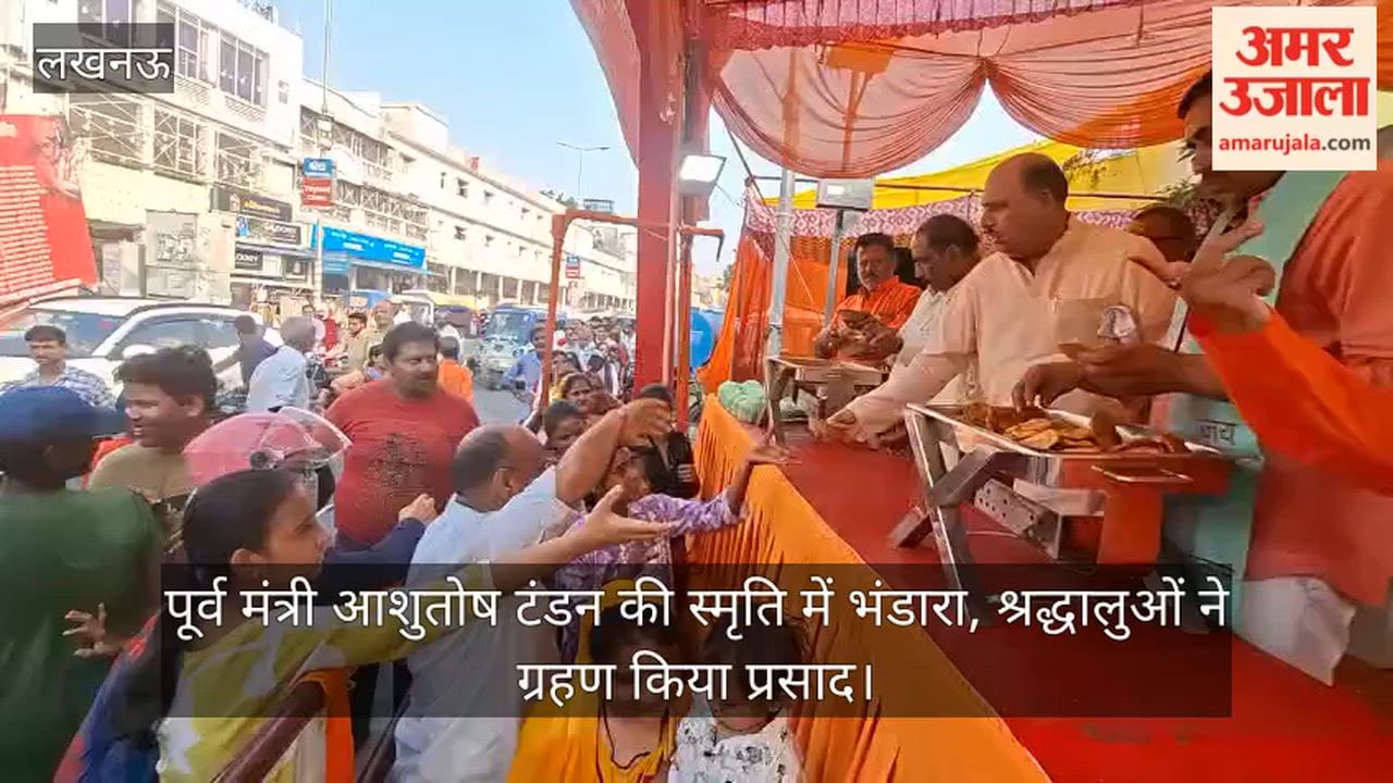 VIDEO: पूर्व मंत्री आशुतोष टंडन की स्मृति में भंडारा, श्रद्धालुओं ने ग्रहण किया प्रसाद