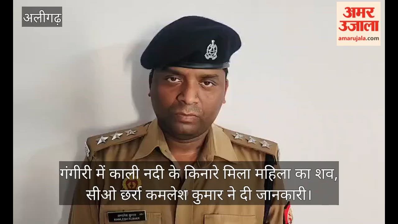 गंगीरी में काली नदी के किनारे मिला महिला का शव, सीओ छर्रा कमलेश कुमार ने दी जानकारी