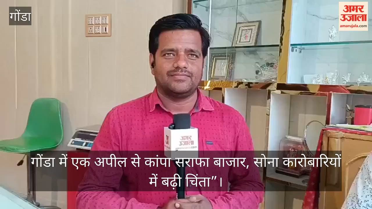 VIDEO: गोंडा में एक अपील से कांपा सराफा बाजार, सोना कारोबारियों में बढ़ी चिंता”