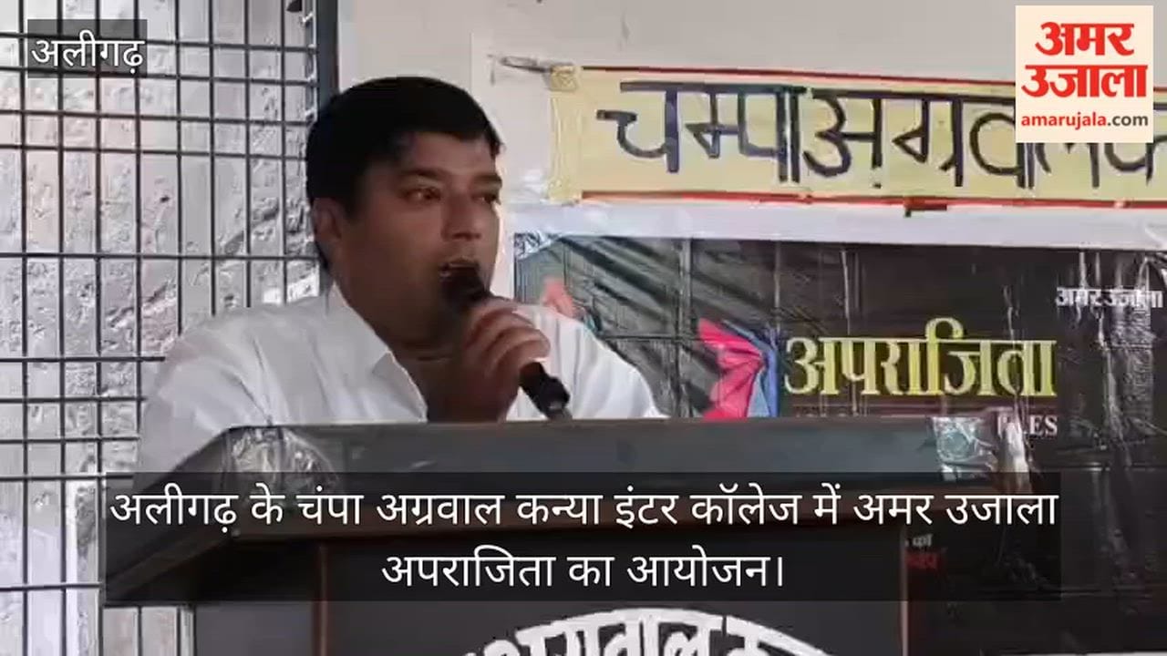 अलीगढ़ के चंपा अग्रवाल कन्या इंटर कॉलेज में अमर उजाला अपराजिता का आयोजन