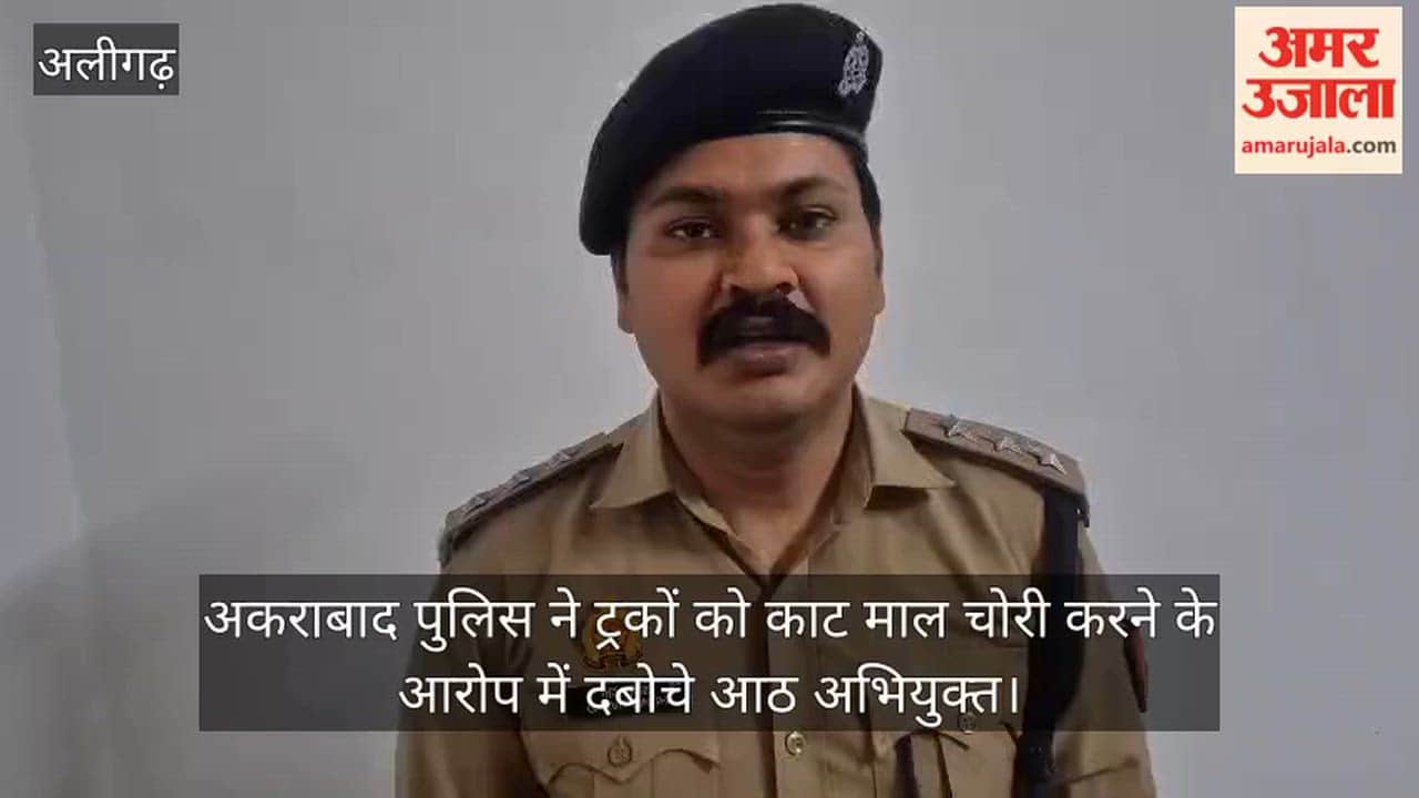 अकराबाद पुलिस ने ट्रकों को काट माल चोरी करने के आरोप में दबोचे आठ अभियुक्त