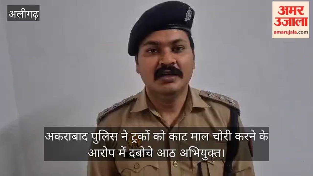 अकराबाद पुलिस ने ट्रकों को काट माल चोरी करने के आरोप में दबोचे आठ अभियुक्त