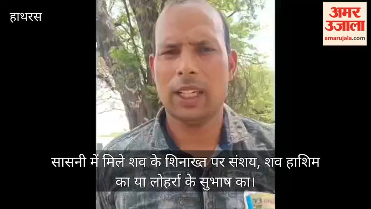 सासनी में मिले शव के शिनाख्त पर संशय, शव हाशिम का या लोहर्रा के सुभाष का