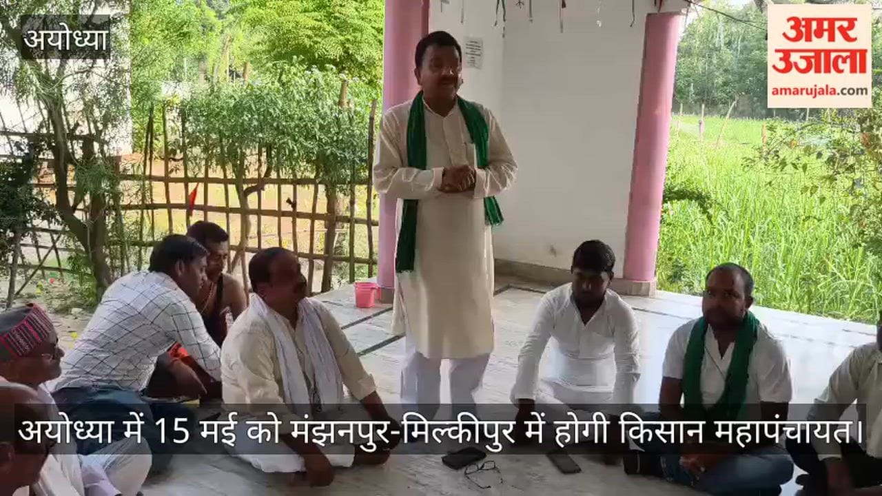 VIDEO: अयोध्या में 15 मई को मंझनपुर-मिल्कीपुर में होगी किसान महापंचायत
